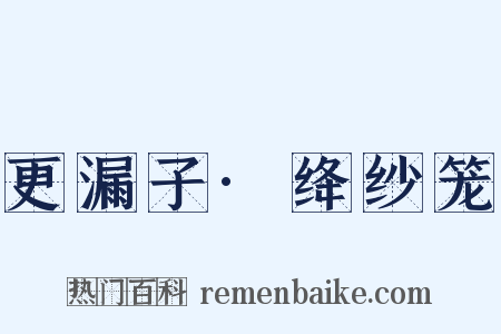 更漏子·绛纱笼是什么意思的图片